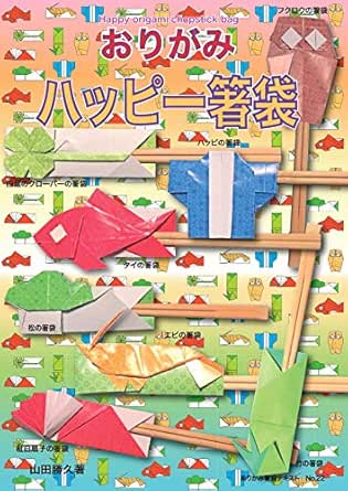 おりがみ ハッピー箸袋 おりがみ箸袋テキスト 山田 勝久 工芸 クラフト Kindleストア Amazon