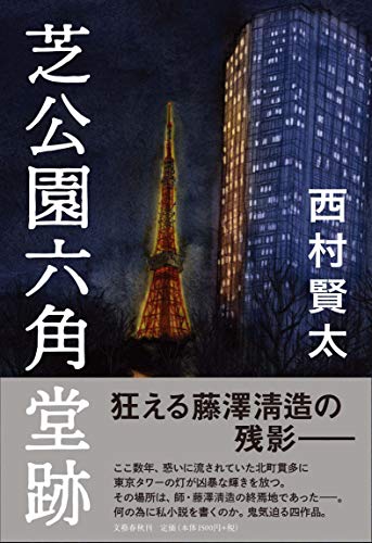 西村賢太:芝公園六角堂跡
