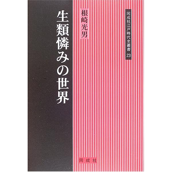 江戸時代人と動物 | 塚本 学 |本 | 通販 | Amazon