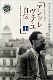アンドレ・ヴェイユ自伝〈上〉―ある数学者の修行時代 (シュプリンガー数学クラブ)