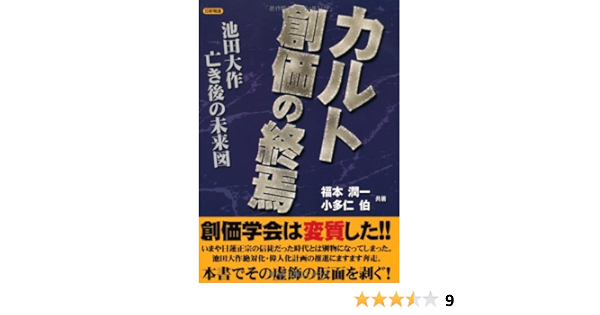 カルト創価の終焉 池田大作亡き後の未来図 潤一 福本 伯 小多仁 本 通販 Amazon