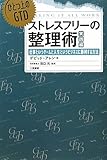 ひとつ上のＧＴＤ　ストレスフリーの整理術　実践編　仕事というゲームと人生というビジネスに勝利する方法 by hamachobi