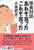 怪食対談 あれも食った〔文庫〕