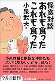 怪食対談 あれも食った〔文庫〕 (小学館文庫)