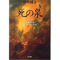 Amazon.co.jp: トマト・ゲーム (ハヤカワ文庫 JA ミ 6-6) : 皆川 博子: 本
