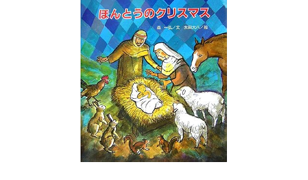 ほんとうのクリスマス 森 一弘 太田 大八 本 通販 Amazon