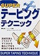 SUPERテーピングテクニック―連続写真&イラストですぐ分かる痛みと不安を解消する巻き方のコツ!