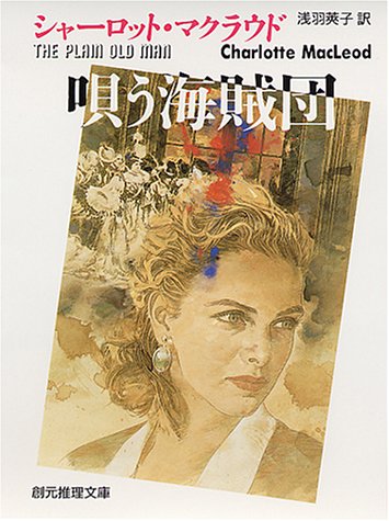 シャーロット・マクラウド:唄う海賊団 (創元推理文庫)