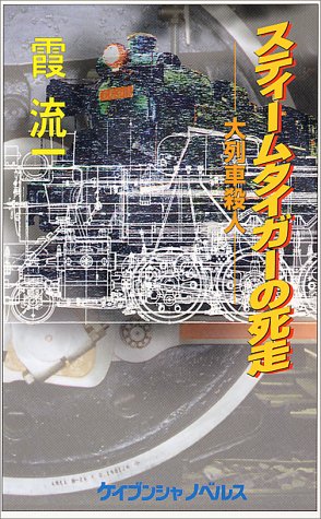 霞流一:スティームタイガーの死走 (ケイブンシャノベルス)
