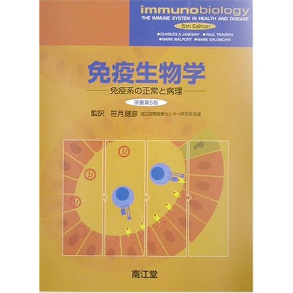 免疫生物学 | 笹月 健彦 |本 | 通販 | Amazon