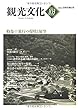 機関誌観光文化第103号　特集 旅行の現状と展望 (機関誌　観光文化)