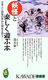 妖怪と楽しく遊ぶ本―日本人と妖怪の意外な関係を探る