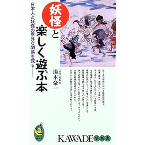 妖怪と楽しく遊ぶ本―日本人と妖怪の意外な関係を探る (KAWADE夢新書) 妖怪と楽しく遊ぶ本―日本人と妖怪の意外な関係を探る (KAWADE夢新書)