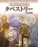 最新世界史図説タペストリー　二十二訂版