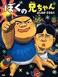 ぼくの兄ちゃん (かぞく×おばけ【4歳 5歳からの絵本】) (わたしのえほん)