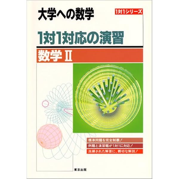 1対1対応の演習/数学I,A―大学への数学 |本 | 通販 | Amazon
