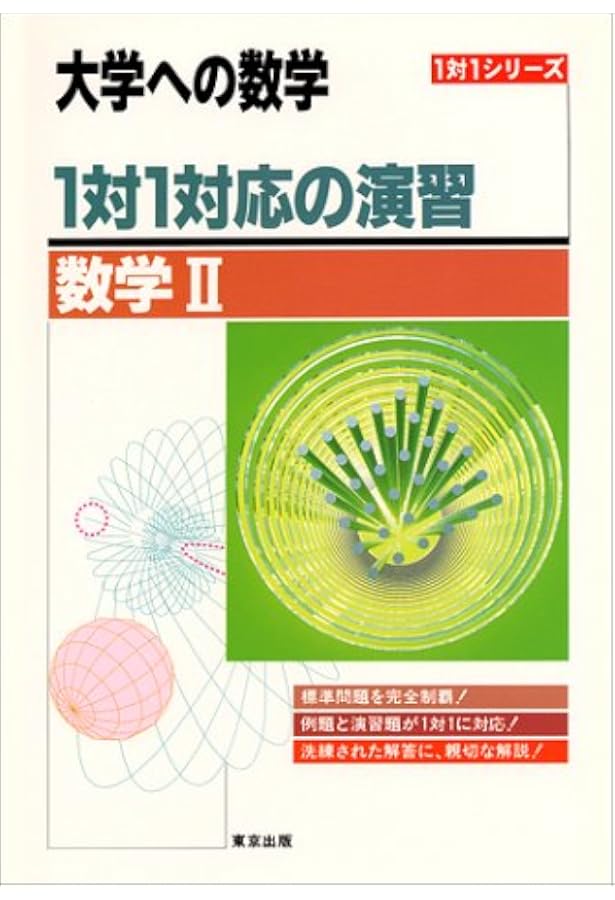 1対1対応の演習/数学I,A―大学への数学 |本 | 通販 | Amazon