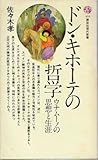 ドン・キホーテの哲学―ウナムーノの思想と生涯 (1976年)
