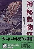 神秘島物語 痛快世界の冒険文学 (5)