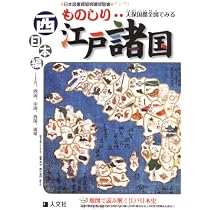 【新品】日本地図選集 文政天保 国郡全図並大名武鑑 江戸古地図鳥瞰図人文社木箱入 517TK1EWM3L._AC_UL210_SR210,