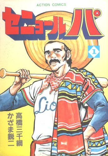 『セニョール・パ』