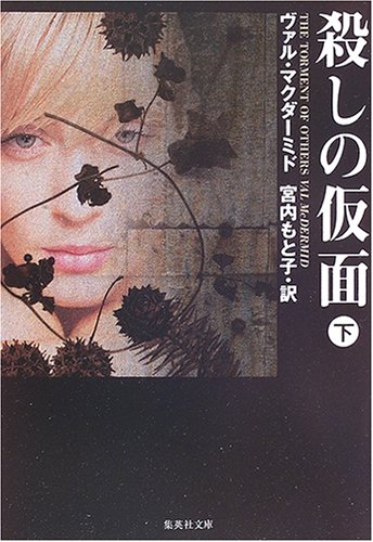 ヴァル・マクダーミド:殺しの仮面(下) (集英社文庫)