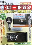 ガードロックサッシュ窓用補助錠窓・ぼー犯錠Sタイプ(ブロンズ)