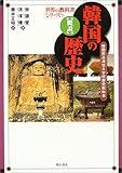 概説 韓国の歴史 (世界の教科書シリーズ) (世界の教科書シリーズ (9))