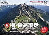 新槍・穂高縦走 アドバンス山岳ガイド [DVD]