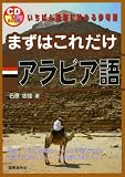 まずはこれだけアラビア語 (CDブック)