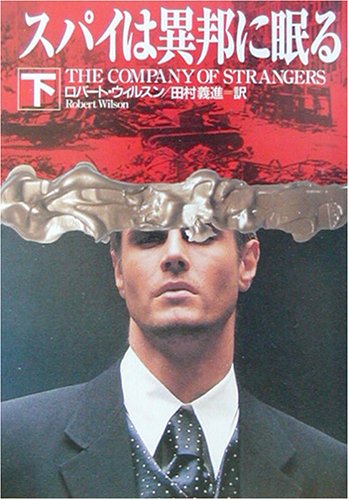 スパイは異邦に眠る〈下〉 (ハヤカワ・ミステリ文庫)