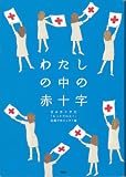 わたしの中の赤十字
