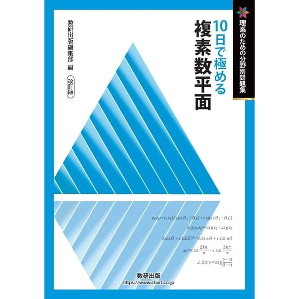 Amazon.co.jp: 大学入試10日で極める複素数平面 (理系のための分野別