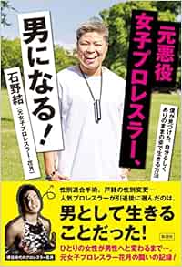 元悪役女子プロレスラー 男になる 石野 結 本 通販 Amazon