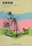 書評 若草物語 by jacks☆beans