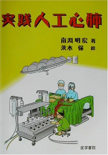 実践 人工心肺