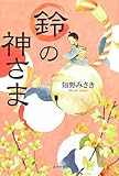鈴の神さま (一般書)