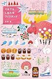 それでもしあわせフィンランド (幻冬舎文庫 せ 7-4)