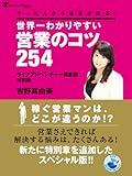 やった人から成果が出る！世界一わかりやすい営業のコツ２５４　〈ライフアドベンチャー倶楽部　特別版〉 by リーディングヒッター