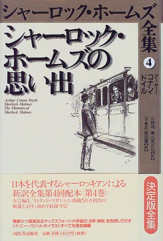 アーサー・コナン・ドイル:シャーロック・ホームズの思い出 (シャーロック・ホームズ全集)