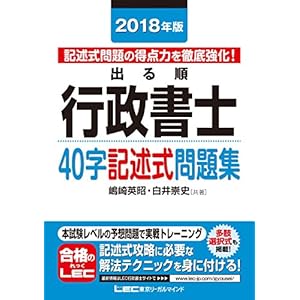 2018年版出る順行政書士 40字記述式問題集 出る順行政書士シリーズ 2018年版出る順行政書士 40字記述式問題集 出る順行政書士シリーズ