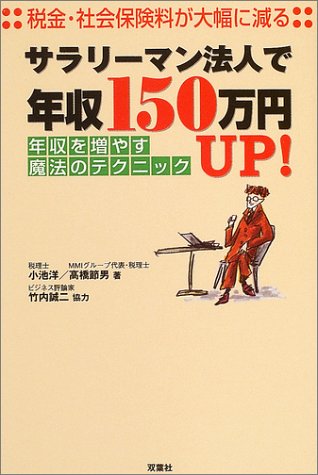 サラリーマン法人で年収150万円UP!―年収を増やす魔法のテクニック / 小池 洋,高橋 節男,竹内 誠二
