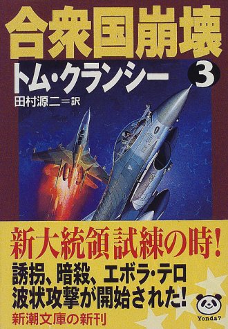 合衆国崩壊〈3〉 (新潮文庫)