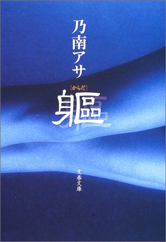 乃南アサ:躯(からだ) (文春文庫)