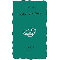 新しい人よ眼ざめよ | 大江 健三郎 |本 | 通販 | Amazon