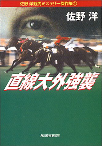 佐野洋:直線大外強襲―佐野洋競馬ミステリー傑作集〈1〉 (ハルキ文庫)
