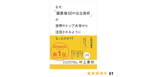 Amazon Co Jp なぜ 偏差値50の公立高校 が世界のトップ大学から注目されるようになったのか Ebook 日野田 直彦 本