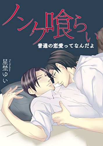 『ノンケ喰らい－俺はアイツのなんなんだ?』2巻