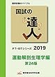 国試の達人 PT・OTシリーズ 2019～運動解剖生理学編～第24版
