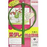 上西産業 花菱 葉ダレ防止鉄線 5組入 中